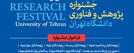فراخوان سی و پنجمین جشنواره پژوهش و فناوری دانشگاه تهران