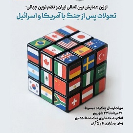 نخستین همایش بین‌المللی «ایران و نظم نوین جهانی: تحولات پس از جنگ با آمریکا و اسرائیل