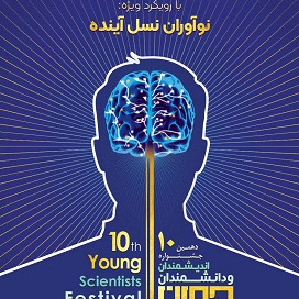جشنواره اندیشمندان و دانشمندان جوان