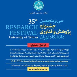 فراخوان سی و پنجمین جشنواره پژوهش و فناوری دانشگاه تهران