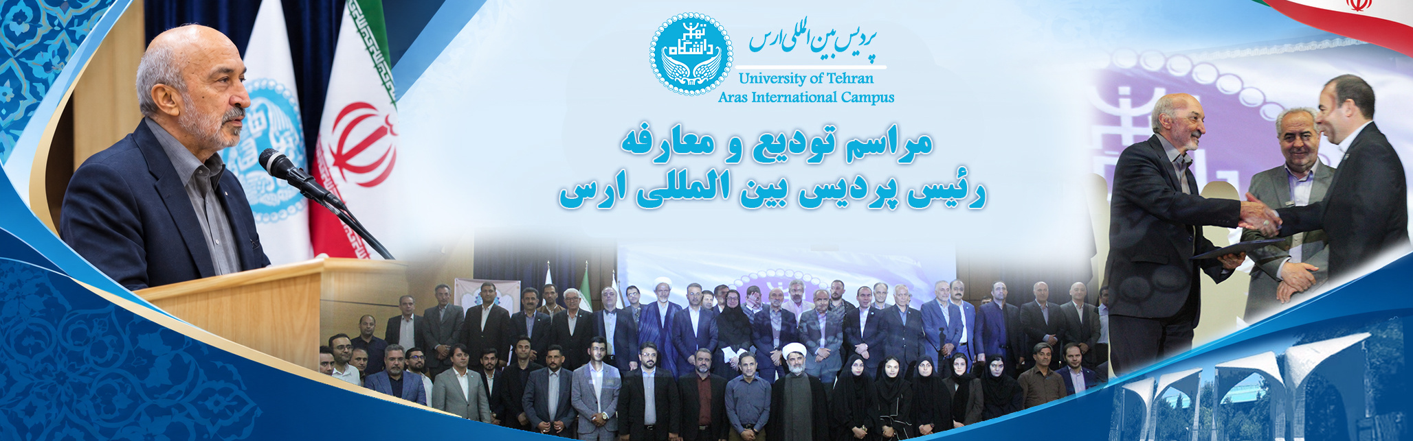 رئیس دانشگاه تهران در مراسم معارفه رئیس پردیس ارس: پردیس ارس می‌تواند به یکی از محورهای توسعه علمی و فناوری منطقه تبدیل شود