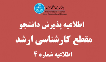 راهنمای ثبت نام ، شیوه نامه کارشناسی ارشد، رشته های مقطع کارشناسی ارشد