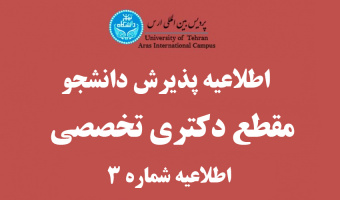 راهنمای ثبت نام ، شیوه نامه دکتری تخصصی، رشته های مقطع دکتری