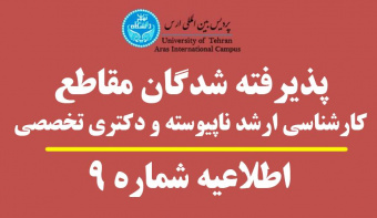 قابل توجه پذیرفته شدگان مقاطع کارشناسی ارشد ناپیوسته و دکتری تخصصی - پردیس بین المللی ارس - نیمسال اول سال تحصیلی ۱۴۰۰-۱۳۹۹