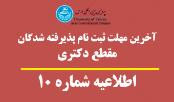 آخرین مهلت ثبت نام پذیرفته شدگان مقطع دکتری پردیس بین المللی ارس دانشگاه تهران