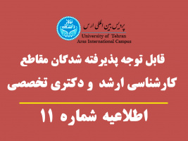 قابل توجه پذیرفته شدگان مقاطع کارشناسی ارشد ناپیوسته و دکتری تخصصی - پردیس بین المللی ارس - نیمسال اول سال تحصیلی ۱۳۹۹-۱۴۰۰