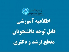 اطلاع رسانی برنامه‌های درسی نیمسال تحصیلی ۳۹۹۱ دانشجویان جدیدالورود