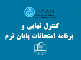 کنترل نهایی و برنامه امتحانات پایان ترم - نیمسال تحصیلی ۳۹۹۱ - مقاطع کارشناسی ارشد و دکتری تخصصی