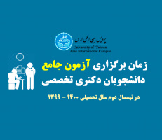 اطلاع رسانی - زمان برگزاری آزمون جامع - دانشجویان دکتری تخصصی در نیمسال دوم سال تحصیلی ۱۴۰۰ - ۱۳۹۹