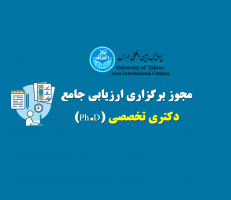 &quot; مجوز برگزاری ارزیابی جامع دکتری تخصصی(Ph.D)&quot;