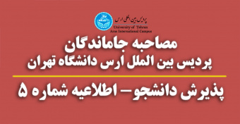 مصاحبه جاماندگان پردیس ارس دانشگاه تهران