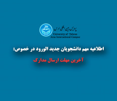 اطلاع رسانی - تمدید مهلت ارسال مدارک دانشجویان پردیس بین المللی ارس