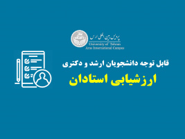 اطلاع رسانی - زمان ارزشیابی استادان - پردیس بین المللی ارس