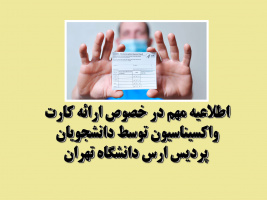 اطلاعیه مهم در خصوص ضرورت واکسیناسیون دانشجویان