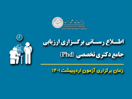 برگزاری آزمون جامع دکتری تخصصی در اردیبهشت ۱۴۰۱