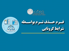 فرم حذف ترم بواسطه شرایط کرونایی