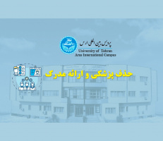 حذف پزشکی و ارائه مدرک