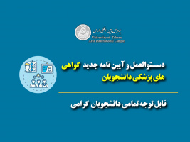 درخصوص بررسی گواهی های پزشکی دانشجویان