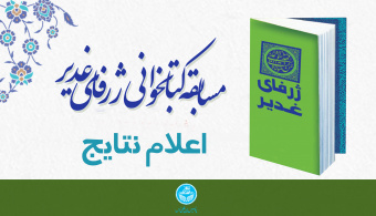 اعلام نتایج مسابقه کتابخوانی&quot;ژرفای غدیر&quot;