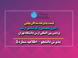 اعلام نتایج نهایی پذیرفته شدگان دکتری تخصصی و کارشناسی ارشد ۱۴۰۱ پردیس بین الملل ارس دانشگاه تهران