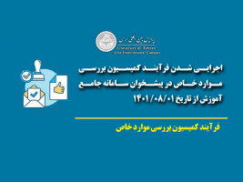 اجرایی شدن فرآیند کمیسیون بررسی موارد خاص در پیشخوان سامانه جامع آموزش از تاریخ ۱۴۰۱/۰۸/۰۱