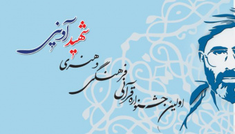 اطلاعیه اولین جشنواره قرآنی، فرهنگی و هنری شهید آوینی