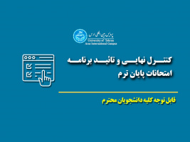 کنترل نهایی و تائید برنامه امتحانات پایان ترم - نیمسال اول تحصیلی ۱۴۰۲-۱۴۰۱ - مقاطع کارشناسی ارشد و دکتری تخصصی