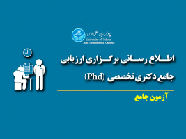 اطلاع رسانی - زمان،مکان و اسامی متقاضیان آزمون جامع دکتری تخصصی - بهمن ماه ۱۴۰۱