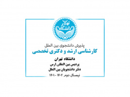 فراخوان پذیرش دانشجوی بین الملل در مقطع دکتری تخصصی(PhD) و کارشناسی ارشد در نیمسال دوم سال تحصیلی ۱۴۰۲ - ۱۴۰۱