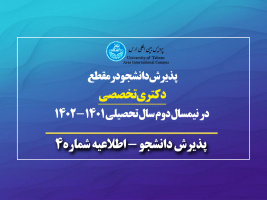 اطلاعیه لیست پذیرفته شدگان نهایی و ثبت نام پذیرفته شدگان آزمون اختصاصی دکتری تخصصی پردیس های بین المللی دانشگاه تهران در نیمسال دوم سال تحصیلی ۱۴۰۲-۱۴۰۱