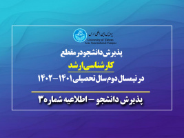 « اطلاعیه ثبت نام پذیرفته شدگان تکمیل ظرفیت آزمون اختصاصی مقطع کارشناسی ارشد پردیس بین المللی ارس در نیمسال دوم سال تحصیلی ۱۴۰۲-۱۴۰۱ »