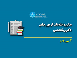 اطلاع رسانی - منابع آزمون جامع دکتری تخصصی اردیبهشت ماه ۱۴۰۲