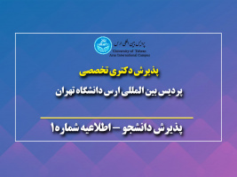 «اطلاعیه دانشگاه تهران در خصوص نحوه پذیرش دانشجوی دکتری تخصصی ( Ph.D ) آزمون نیمه متمرکز سال ۱۴۰۲»