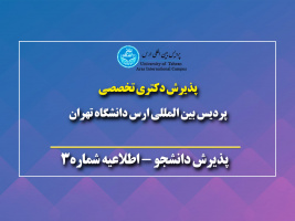 اطلاعیه شماره دوم زمانبندی و شرایط مصاحبه مرحله دوم آزمون دکتری تخصصی سال ۱۴۰۲ پردیس بین المللی ارس دانشگاه تهران