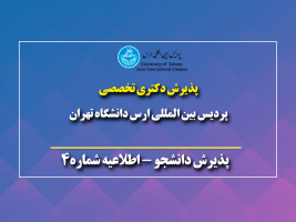 قابل توجه داوطلبان محترم جامانده از مصاحبه دکتری ۱۴۰۳-۱۴۰۲ پردیس بین المللی ارس