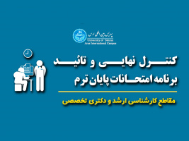 کنترل نهایی دروس و تائید برنامه امتحانات پایان ترم - ورودی های نیمسال اول سال تحصیلی ۱۴۰۲-۱۴۰۱ - مقاطع کارشناسی ارشد و دکتری تخصصی