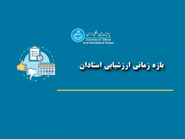 اطلاع رسانی - ارزشیابی استادان - دانشجویان ورودی ۴۰۱۲