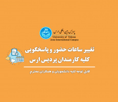 تغییر ساعات حضور و پاسخگویی کلیه کارمندان پردیس ارس دانشگاه تهران