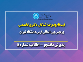 قابل توجه پذیرفته شدگان مقطع دکتری تخصصی پردیس بین المللی ارس نیمسال اول ۱۴۰۳-۱۴۰۲