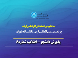 قابل توجه پذیرفته شدگان مقطع کارشناسی ارشد پردیس بین المللی ارس نیمسال اول ۱۴۰۳-۱۴۰۲