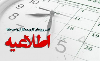 اطلاع رسانی تغییر روزهای کاری کارکنان پردیس بین المللی ارس (در محل شهرستان جلفا)