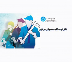 مجوز امریه سربازی از ستاد کل نیروهای مسلح