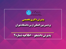 زمان، مکان و ساعت حضور داوطلبان  جهت شرکت در مصاحبه و ارزیابی  تخصصی دکتری نیمه متمرکز سال ۱۴۰۳ پردیس های بین المللی (کیش،ارس،خلیج فارس و کاسپین)