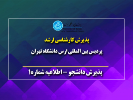 قابل توجه پذیرفته شدگان مقطع کارشناسی ارشد پردیس بین المللی ارس نیمسال اول ۱۴۰۴-۱۴۰۳