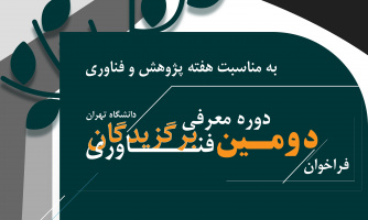 تمدید مهلت ثبت نام دومین جشنواره برگزیدگان فناوری دانشگاه تهران