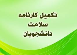 تکمیل اطلاعات کارنامه سلامت جسم