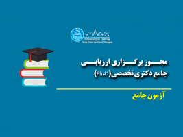 زمان، مکان و تأیید یا عدم تأیید مجوز متقاضیان آزمون جامع