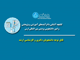 کتابچه آشنایی با فرآیندهای آموزشی و پژوهشی و امور دانشجویی پردیس بین المللی ارس