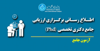 قابل توجه کلیه دانشجویان پردیس بین المللی ارس - اطلاعیه مهم در خصوص برنامه امتحانی آزمون جامع