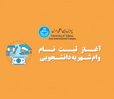 آغاز ثبت نام وام شهریه دانشجویی نیمسال دوم سال تحصیلی ۱۴۰۴-۱۴۰۳
